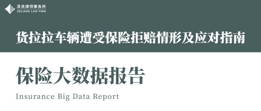 《保险大数据报告——货拉拉车辆遭受保险拒赔情形及应对指南》
